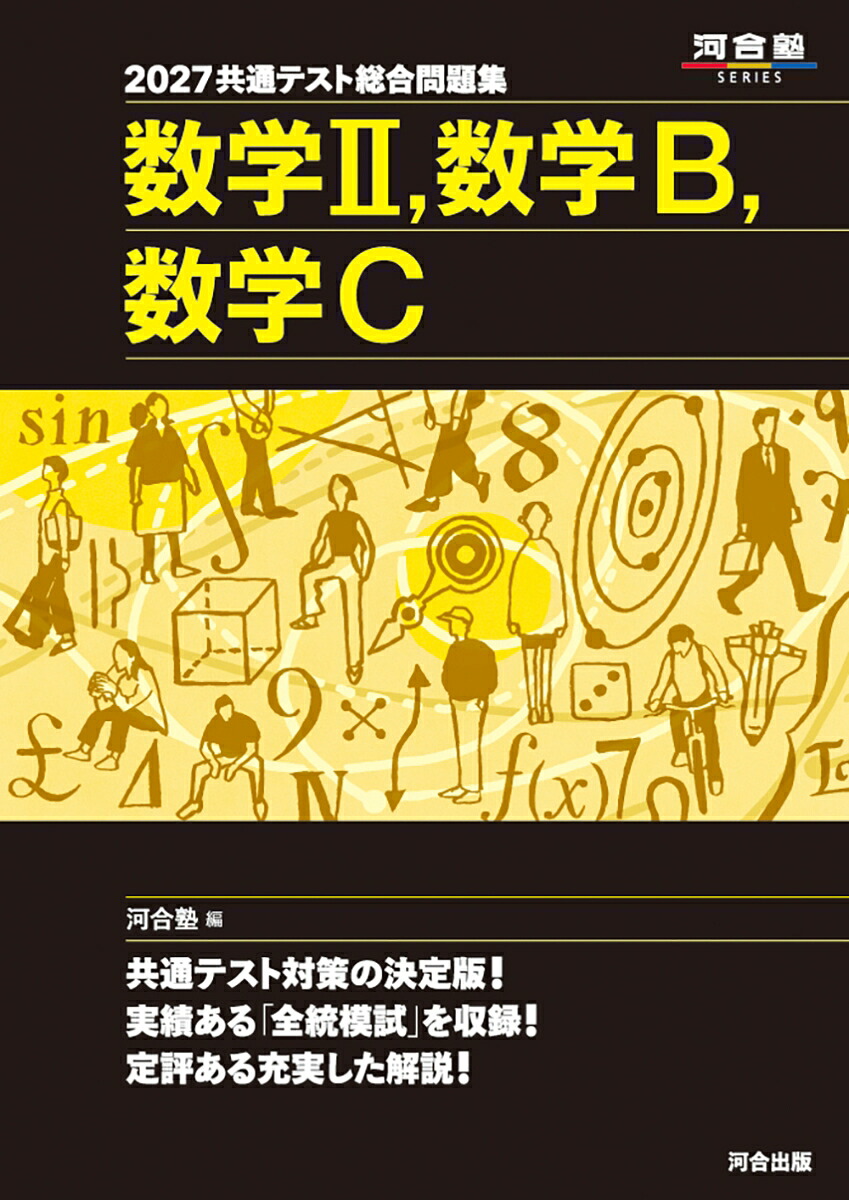 2027共通テスト総合問題集数学2，数学B，数学C[河合塾]