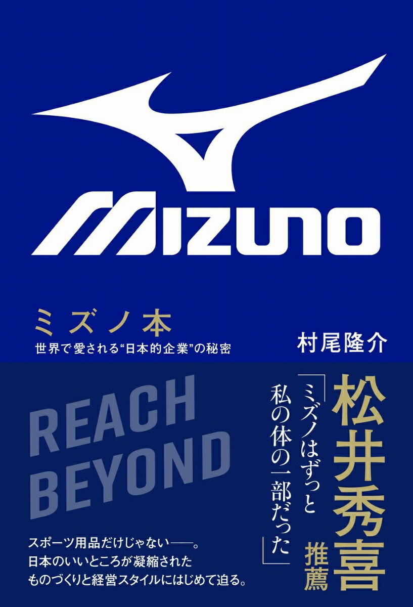 ミズノ本-世界で愛される“日本的企業”の秘密-[村尾隆介]