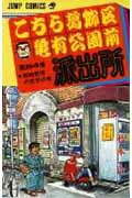 楽天ブックス: こちら葛飾区亀有公園前派出所 84 - 秋本 治