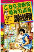 こちら葛飾区亀有公園前派出所 53画像