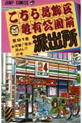 こちら葛飾区亀有公園前派出所 91 （ジャンプコミックス） [ 秋本 治 ]画像