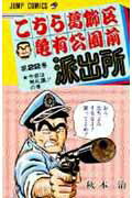 こちら葛飾区亀有公園前派出所 22画像