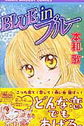 【中古】 Ｂｌｕｅ　ｉｎブルー/集英社/本和歌 楽天ブックス: Blue inブルー - 本和歌 - 9784088565989 : 本