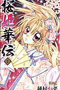 桜姫華伝（1）（りぼんマスコットコミックス）[種村有菜]