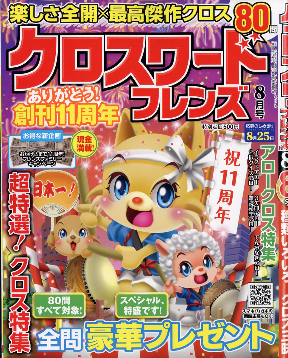 クロスワードフレンズ2018年08月号[雑誌]