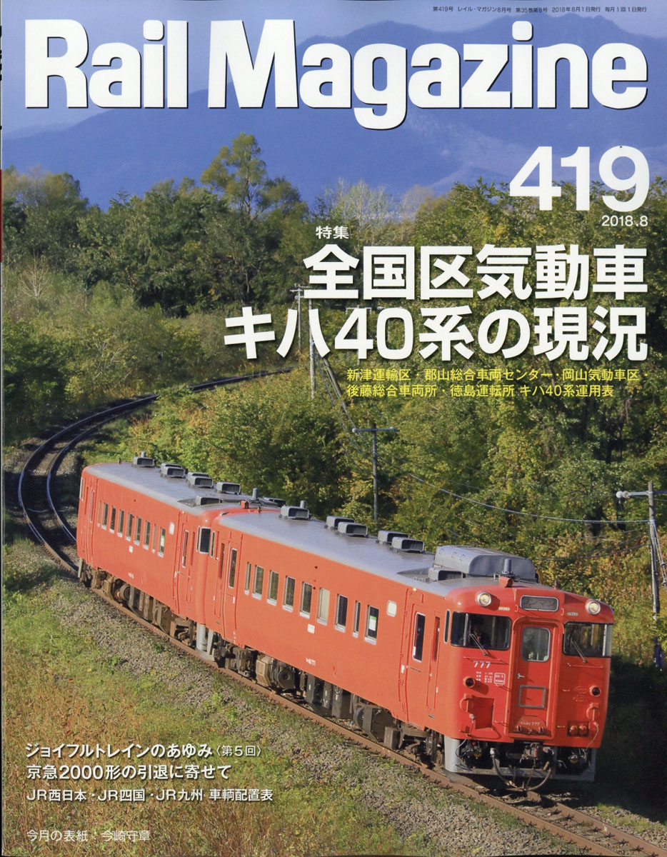 RailMagazine(쥤롦ޥ)2018ǯ08[]