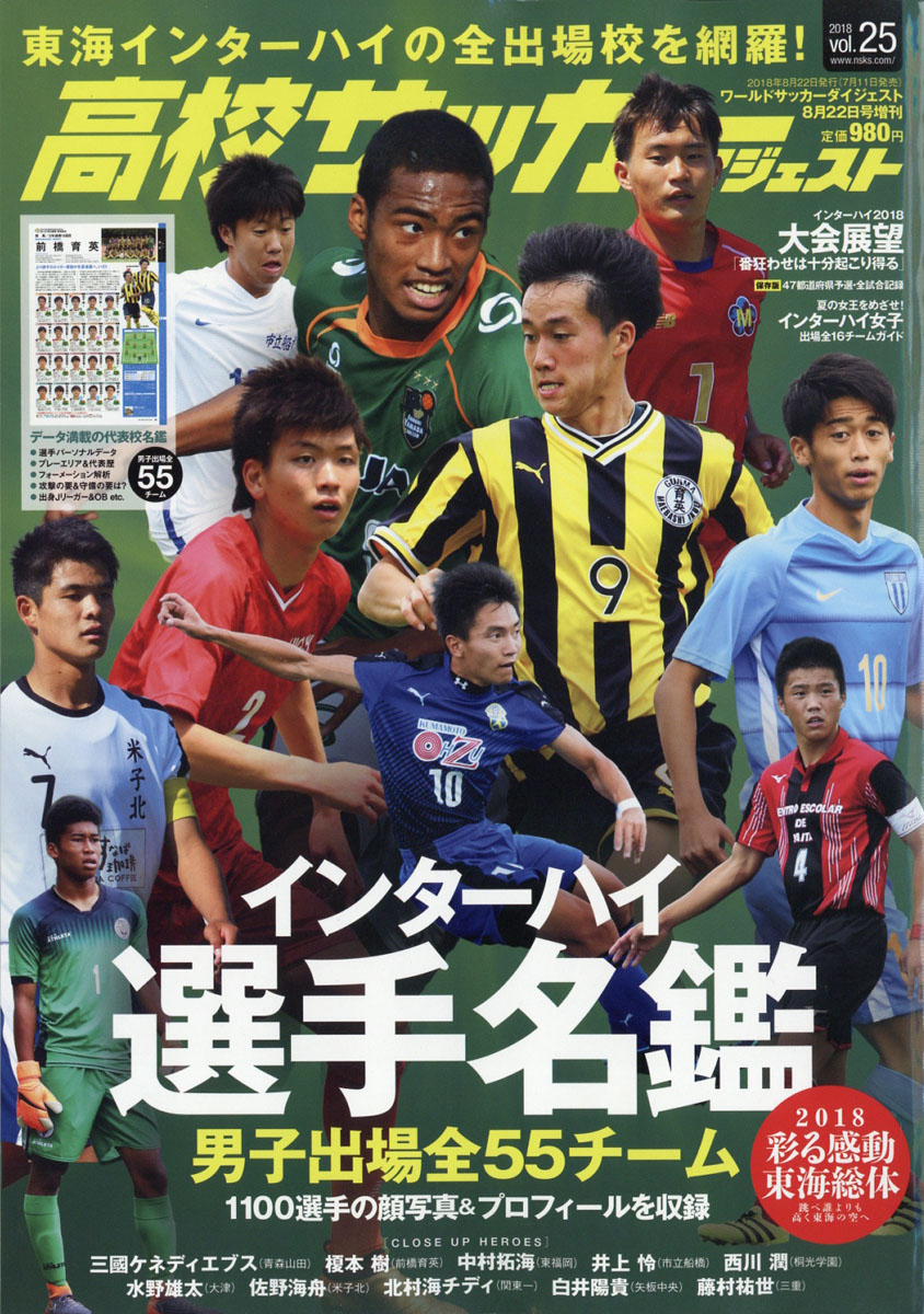 楽天ブックス 高校サッカーダイジェスト Vol 25 18年 8 22号 雑誌 日本スポーツ企画出版社 雑誌