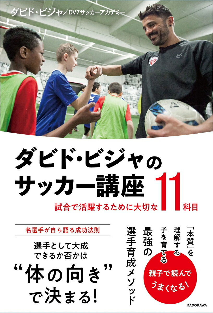 楽天ブックス ダビド ビジャのサッカー講座 試合で活躍するために大切な11科目 ダビド ビジャ Dv7サッカーアカデミー 本