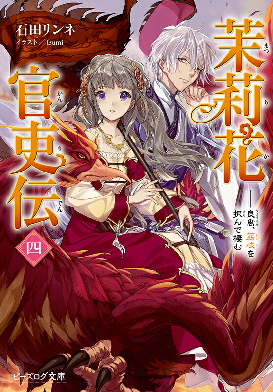 茉莉花官吏伝 1～16巻 既刊全巻セット 石田リンネ 文庫 小説 ライトノベル 91-5iplGcqL._UF350,350_QL50_.jpg