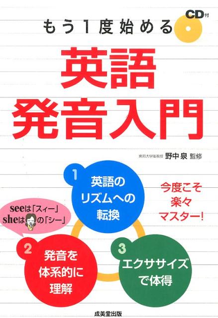 楽天ブックス もう1度始める英語発音入門 野中泉 本