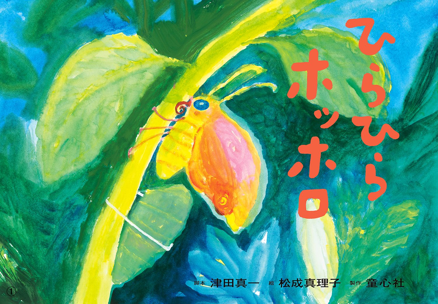 紙芝居ひらひらホッホロ（年少向けかみしばいどうぶつこんにちは！）[津田真一]