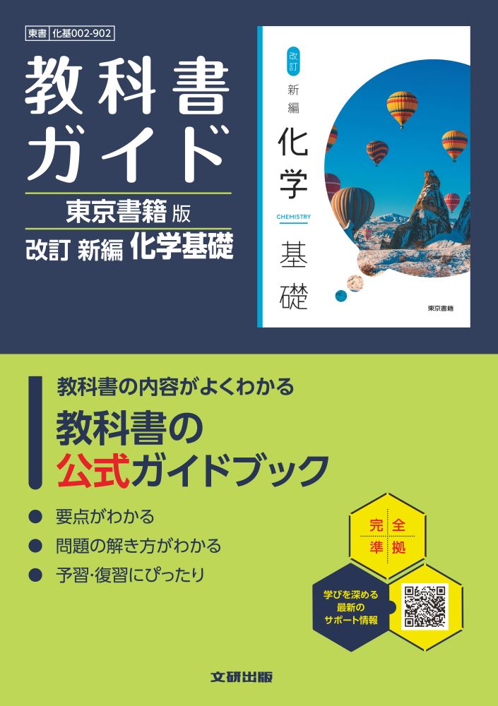 高校教科書ガイド東京書籍版改訂新編化学基礎(化基002-902)