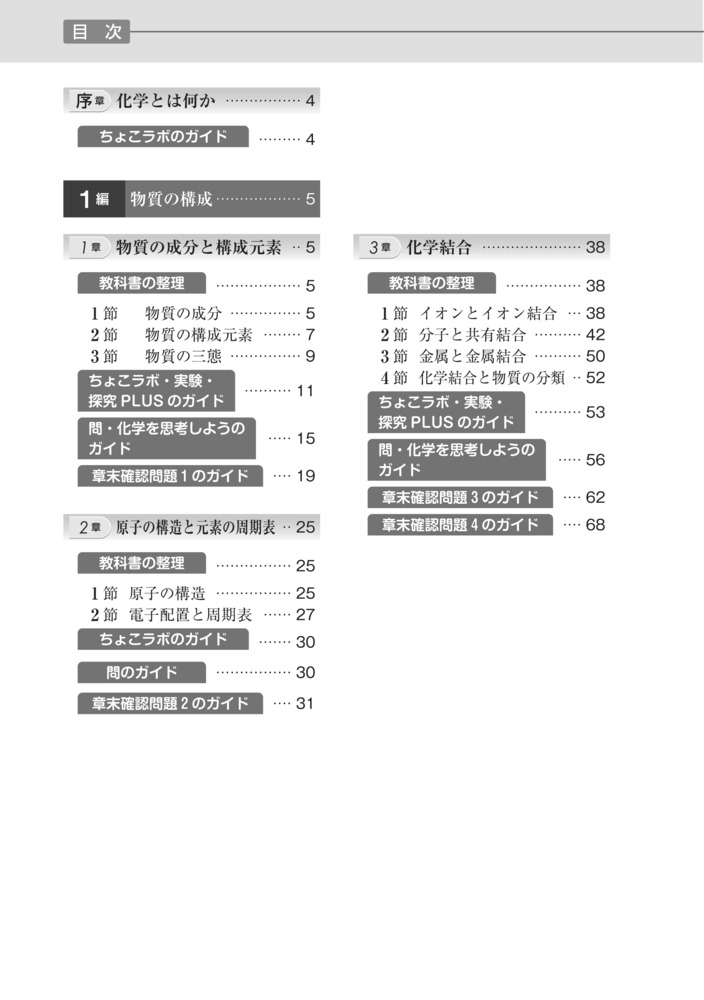高校教科書ガイド東京書籍版改訂新編化学基礎(化基002-902)