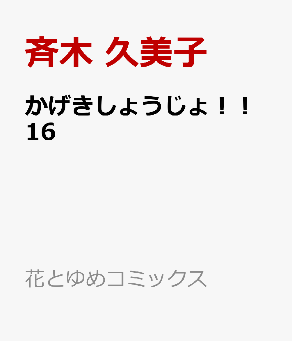 かげきしょうじょ！！ 16 （花とゆめコミックススペシャル） [ 斉木 久美子 ]画像