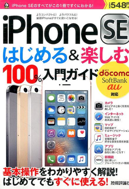 楽天ブックス: iPhone SEはじめる＆楽しむ100％入門ガイド - この1冊で