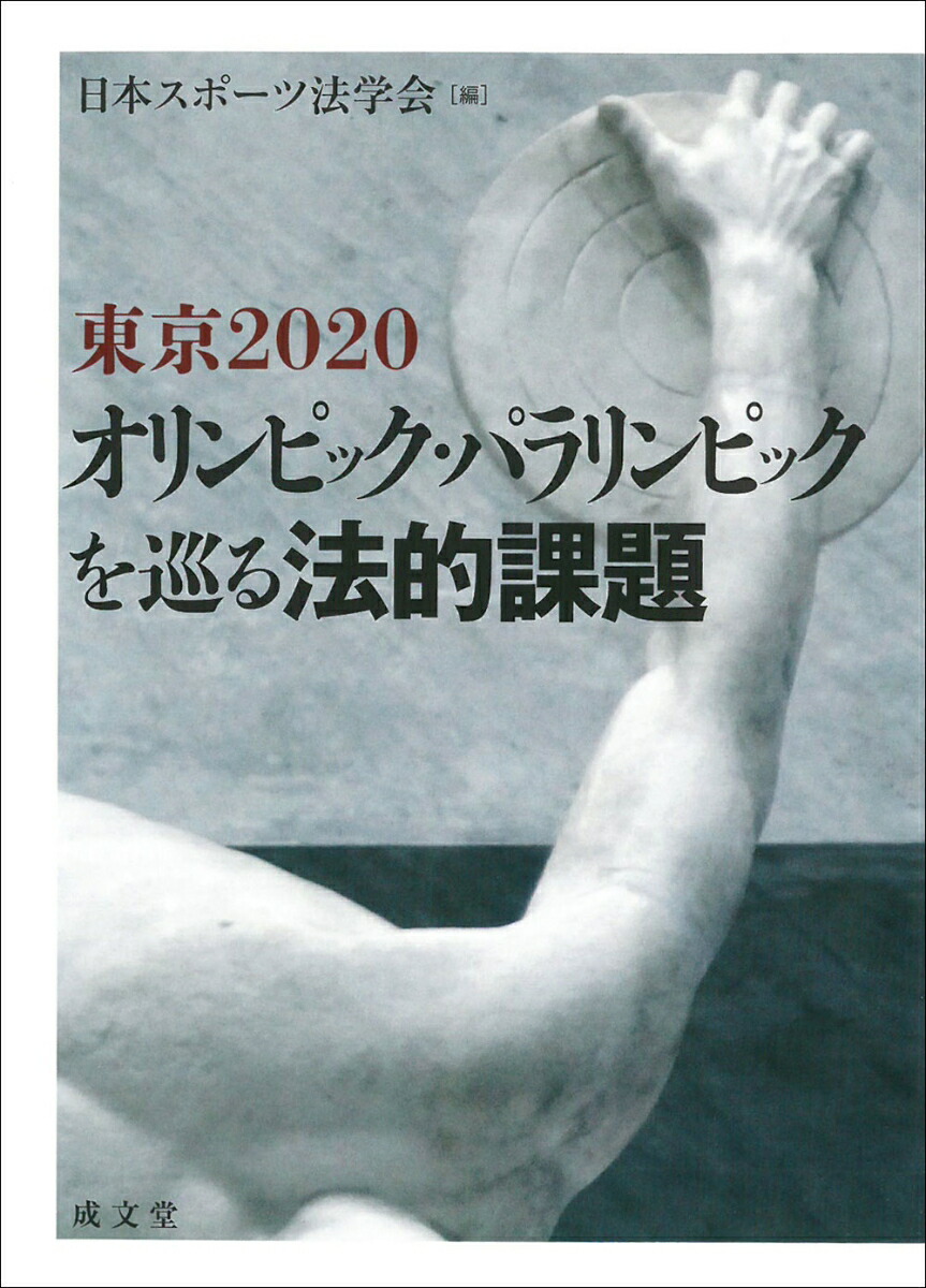 楽天ブックス: 東京2020オリンピック・パラリンピックを巡る法的課題