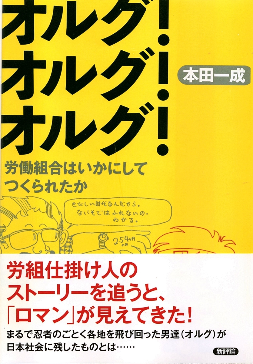 楽天ブックス: オルグ！オルグ！オルグ！ - 労働組合はいかにしてつく