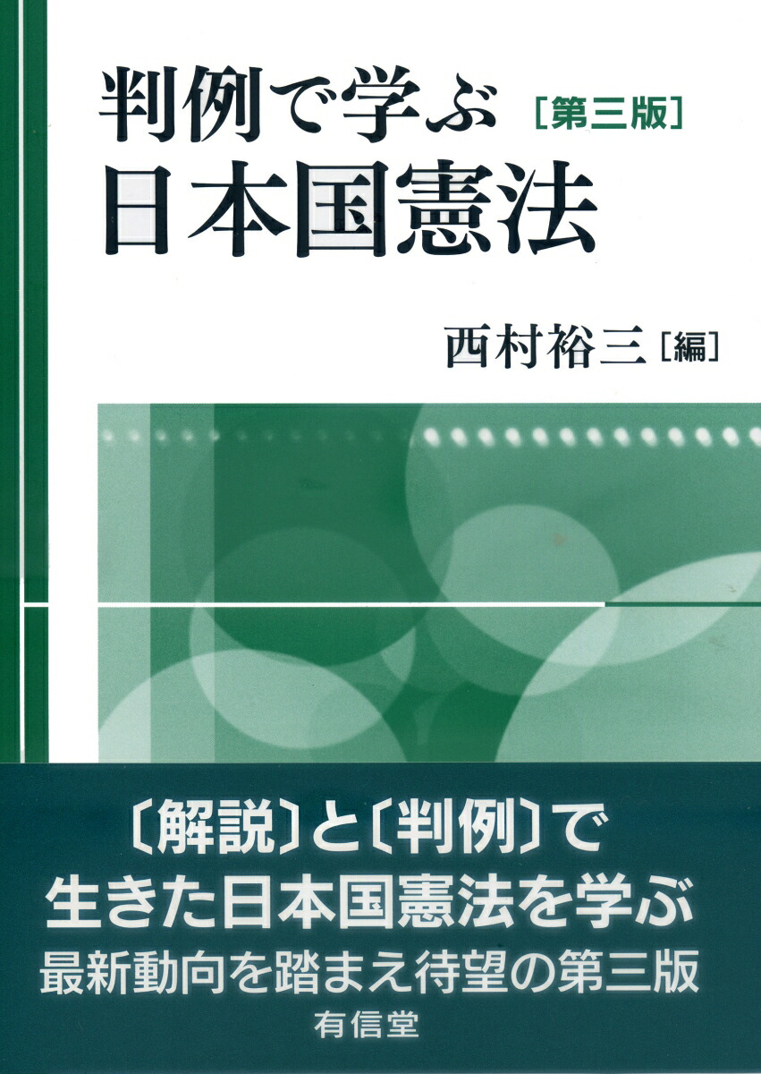 憲法基本判例を読み直す 第2版 (法学教室ライブラリィ) | 野坂