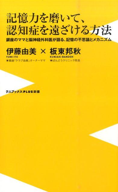 楽天ブックス 記憶力を磨いて 認知症を遠ざける方法 銀座のママと脳神経外科医が語る 記憶の不思議とメカ 伊藤由美 本