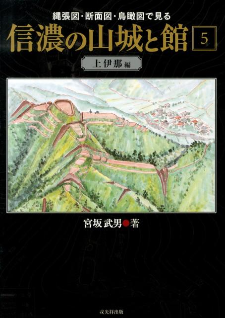 楽天ブックス: 信濃の山城と館（第5巻（上伊那編）） - 縄張図・断面図・鳥瞰図で見る - 宮坂武男 - 9784864030885 : 本