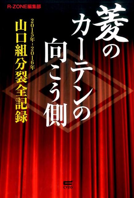 楽天ブックス 菱のカーテンの向こう側 15年ー16年山口組分裂全記録 R Zone編集部 本