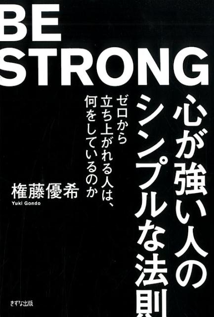 楽天ブックス 心が強い人のシンプルな法則 権藤 優希 本