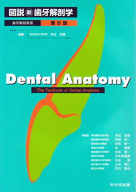 楽天ブックス: 図説新歯牙解剖学第5版 - 歯牙解剖実習 - 井出吉信 