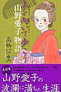楽天ブックス: 上を向いて歩こう - 山野愛子物語 - 高橋はるの