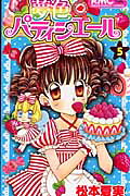 夢色パティシエール(5) 表紙
