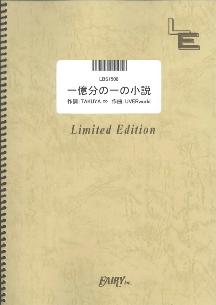 楽天ブックス Lbs1508 一億分の一の小説 Uverworld 本