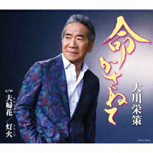 大川栄策　ダブル・ベスト☆オリジナル＆カバーズ Amazon.co.jp: 大川栄策 ダブル・ベスト☆オリジナル＆カバーズ