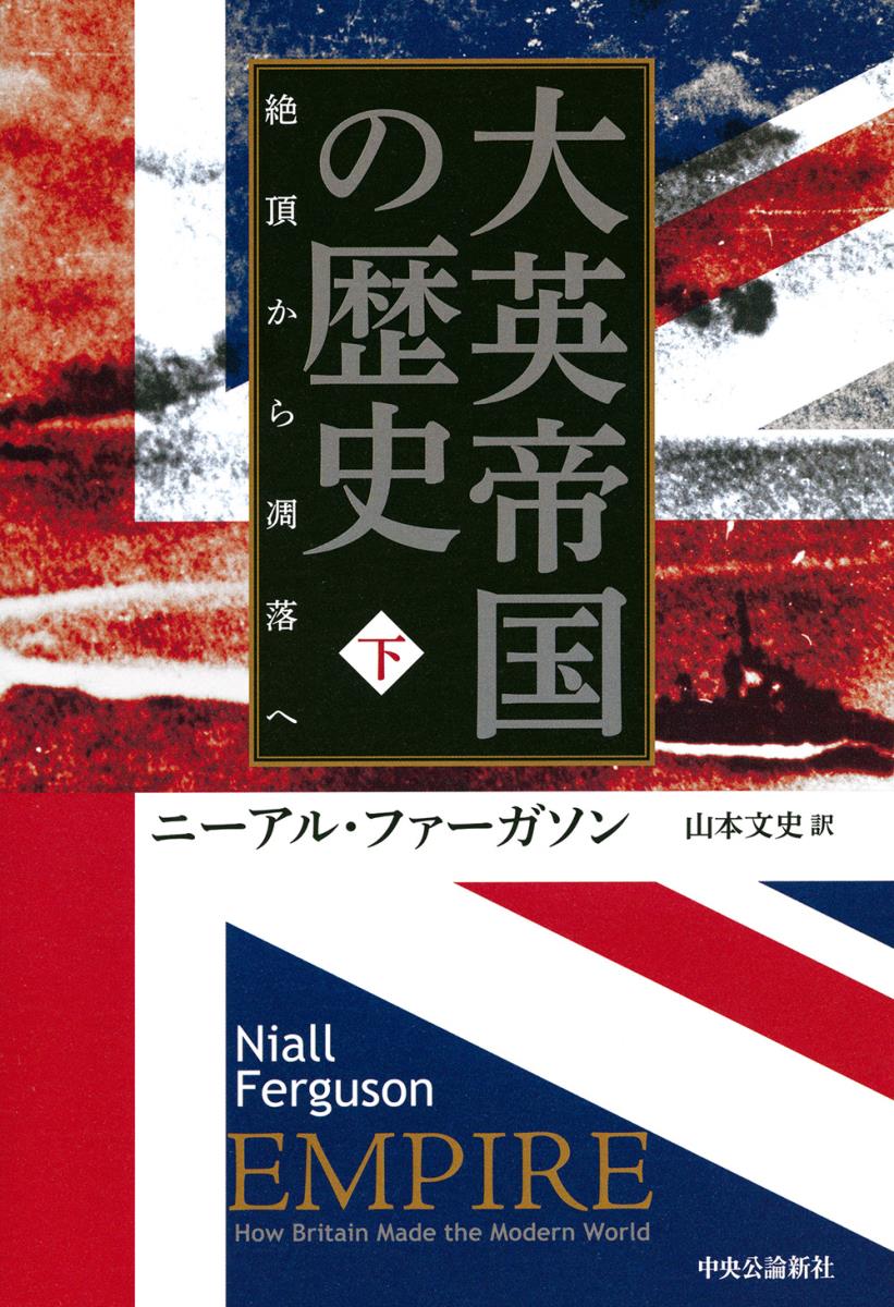 楽天ブックス 大英帝国の歴史 下 絶頂から凋落へ ニーアル ファーガソン 9784120050886 本