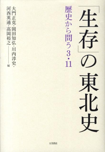 楽天ブックス 生存 の東北史 歴史から問う3 11 大門正克 9784272520886 本