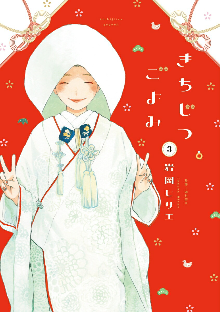 きちじつごよみ（3）（FEELコミックス）[岩岡ヒサエ]