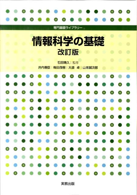 情報科学の基礎改訂版（専門基礎ライブラリー）[井内善臣]