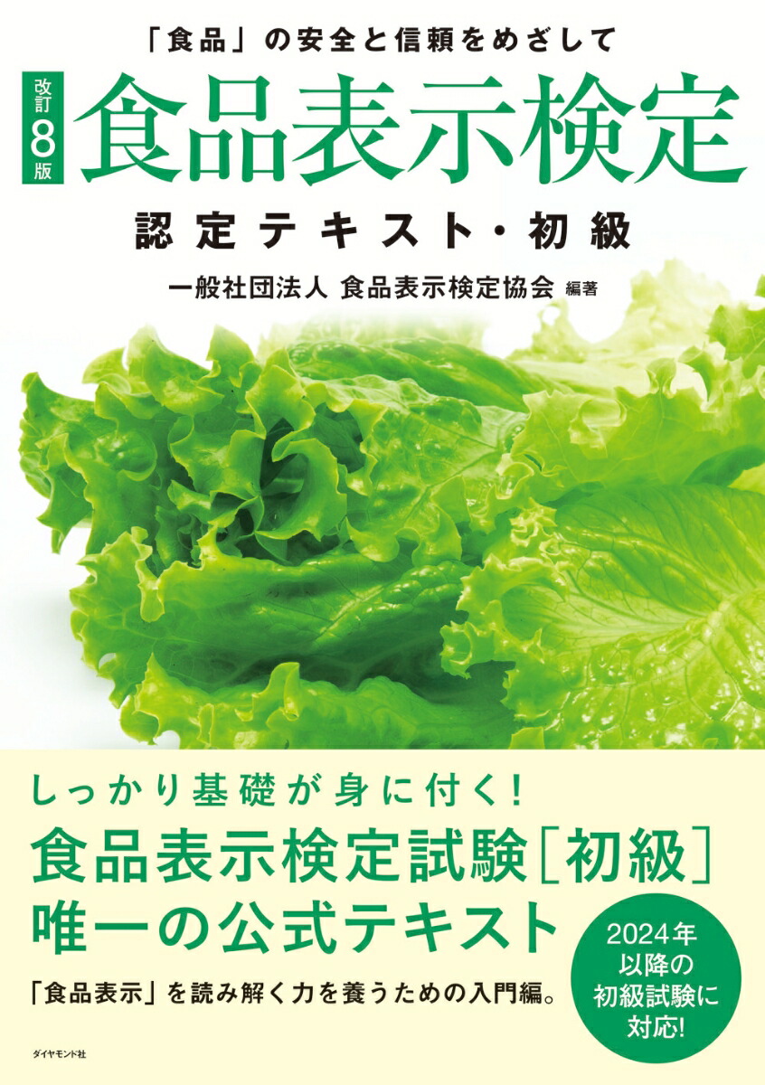 楽天ブックス: [改訂8版]食品表示検定認定テキスト・初級 - 一般社団法人食品表示検定協会 - 9784478090886 : 本