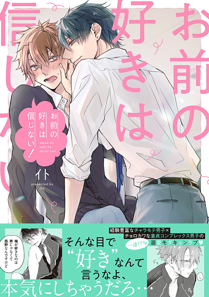 お前の好きは信じない！（Splushコミックス）[イト]