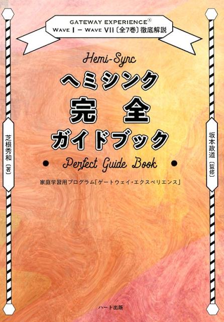 楽天ブックス: ヘミシンク完全ガイドブック全7冊合本版 - 家庭学習用 