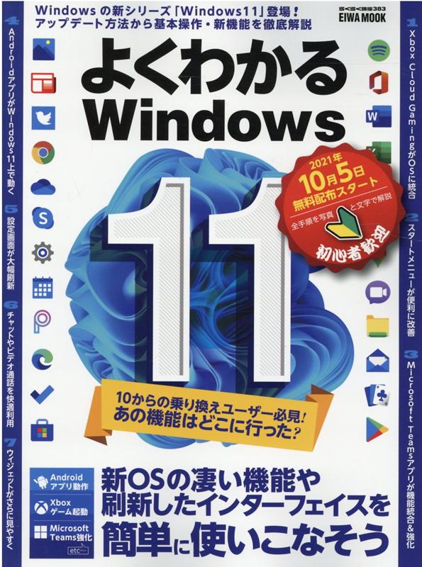 楽天ブックス: よくわかるWindows11 - 新OSの凄い機能や刷新した