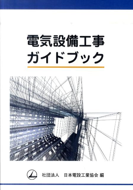 電気設備工事技術研究協会 接地工事設計施工マニュアル