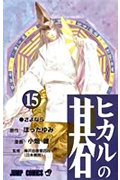 ヒカルの碁15（ジャンプコミックス）[小畑健]