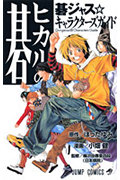 ヒカルの碁 碁ジャス☆キャラクターズガイド 表紙