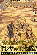 CLAYMORE（4）（ジャンプ・コミックス）[八木教広]