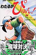 楽天ブックス わたるがぴゅん 56 なかいま強 本
