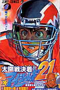 アイシールド21 6画像