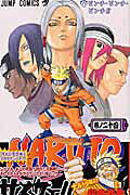 NARUTO-ナルトー24（ジャンプコミックス）[岸本斉史]