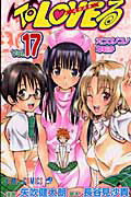 To LOVEる（17）画像