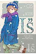 I"s 完全版(5) 表紙
