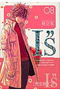I"s 完全版(8) 表紙