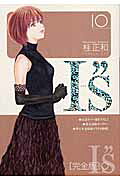 I"s 完全版(10) 表紙